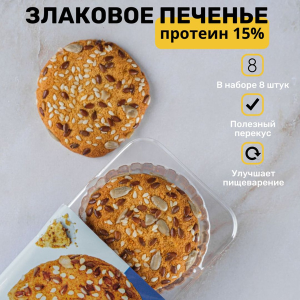 Печенье "злаковое" Protein 15% (набор 8 штук) - купить с доставкой по ...