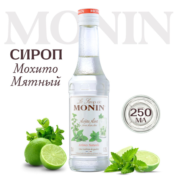 Сироп Монин Мохито (для кофе, коктейлей, десертов, лимонада и ...
