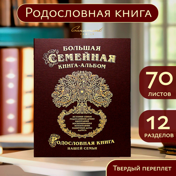 Большая Семейная Родословная книга "Классика" картон коричневый в ...