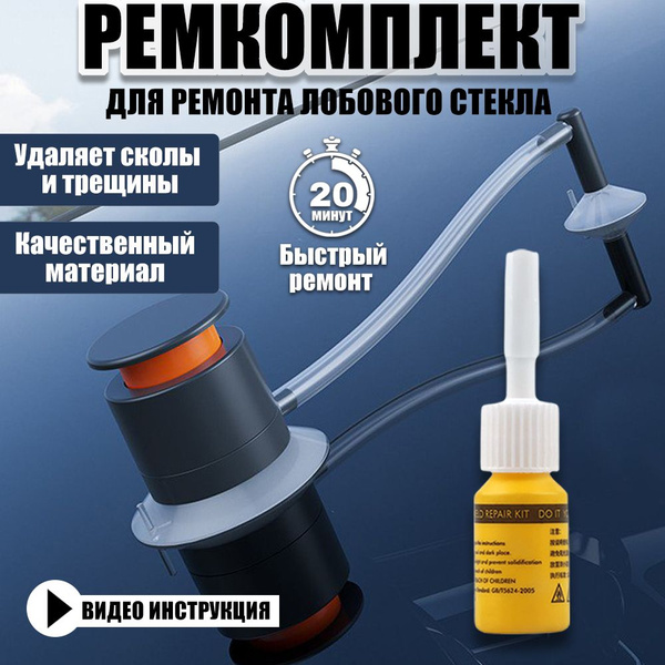 Ремкомплект трещин и сколов лобового стекла - купить по выгодной цене в ...