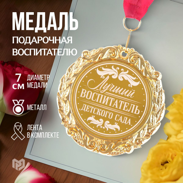 Медаль с лазерной гравировкой "Лучший воспитатель", диаметр 7 см купить ...