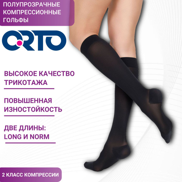 Гольфы компрессионные ORTO черный, 2 класс компрессии - купить с ...