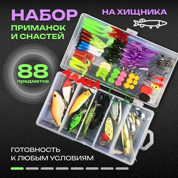Подарочный набор для рыбалки, 88 шт / блесна, силиконовые приманки и ...