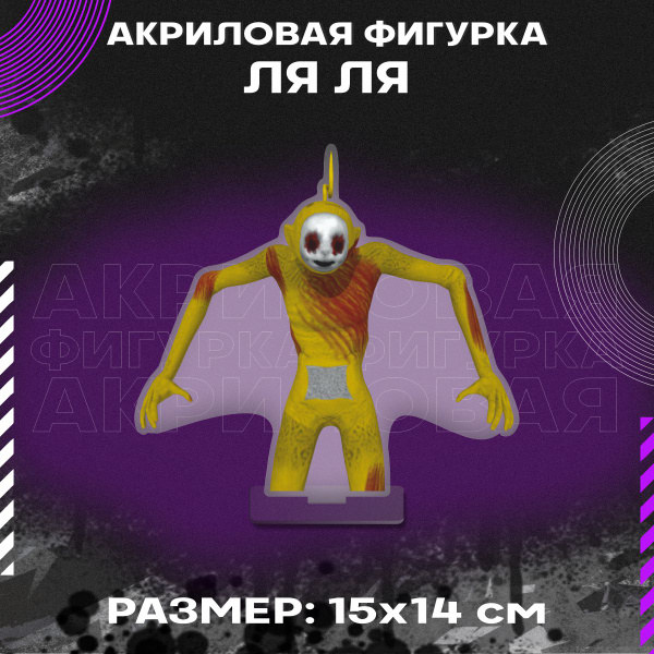 Фигурка акриловая Теневой Телепузик Ля Ля - купить с доставкой по ...