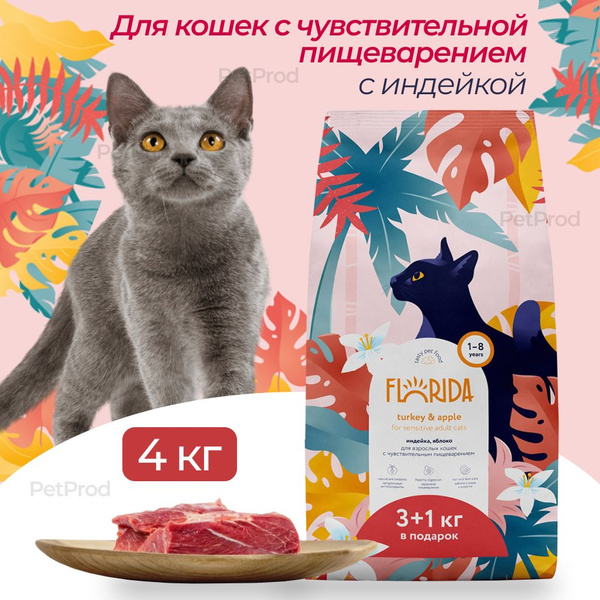 FLORIDA для кошек с индейкой и яблоком для чувствительного пищеварения ...
