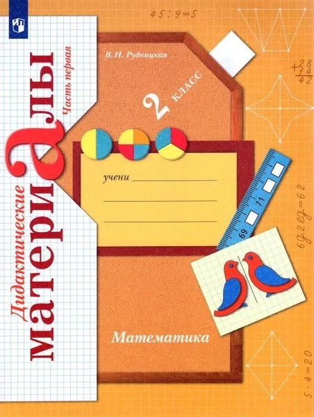 Дидактические материалы Вентана-Граф Математика. 2 класс. В 2 частях ...