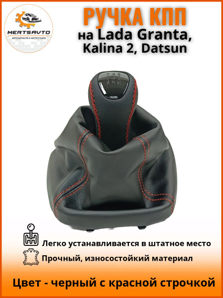 Ручка КПП с чехлом ЛЮКС-черный на Лада Гранта Lada Granta, Лада Калина ...