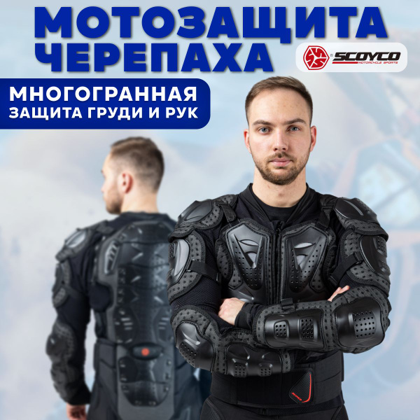 Мотокуртка, защитная экипировка для спорта SCOYCO AM02 размер XL черный ...