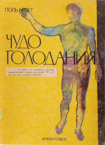 Чудо голодания (копии журнальных статей) "Физкультура и спорт" № 1-10 ...