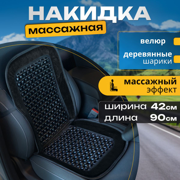 Массажная накидка на сиденье автомобиля / на кресло / 1 шт купить на ...