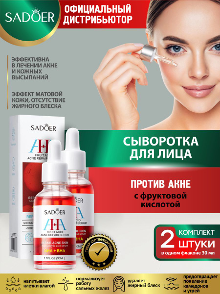 Сыворотка для лица против акне Sadoer с фруктовой кислотой 30 мл. х 2 ...