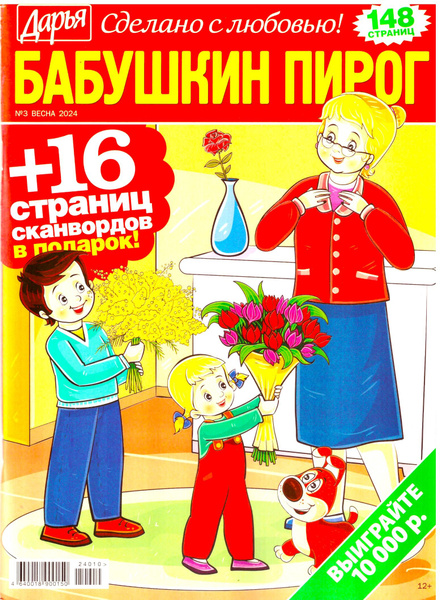 БАБУШКИН ПИРОГ №3 2024 ТОЛСТЫЙ СБОРНИК СКАНВОРДЫ СДЕЛАНО С ЛЮБОВЬЮ! ДЛЯ ...