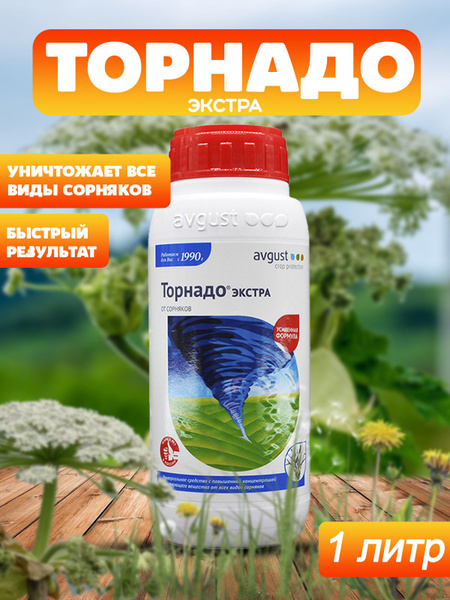 Гербицид AVGUST торнадо экстра 1000 мл - купить по выгодным ценам в ...