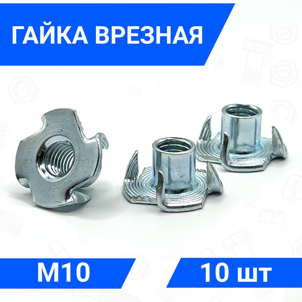 Гайка мебельная врезная усовая М10 10 шт - купить с доставкой по ...