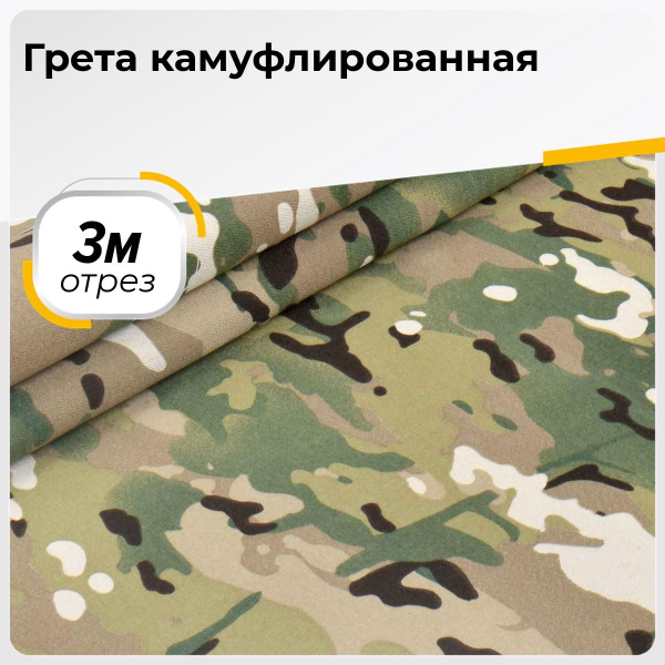 Ткань для шитья и рукоделия Грета камуфлированная, отрез 3 м * 150 см ...
