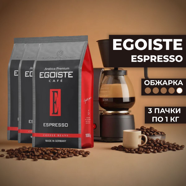 Кофе в зернах Egoiste Espresso, 3 уп. по 1 кг купить на OZON по низкой ...