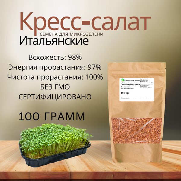 Микрозелень семена для проращивания кресс салат, 100 грамм - купить с ...