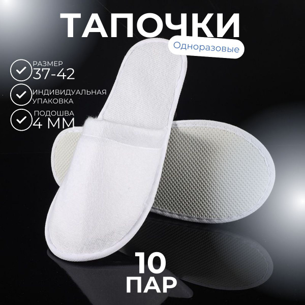 Характеристики Тапочки одноразовые нетканные, закрытые, для отелей, для ...