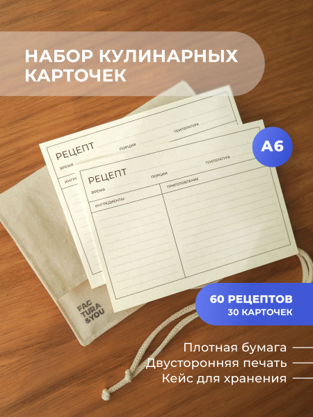 Карточки для записи рецептов в хлопковом конверте 30 карточек ...