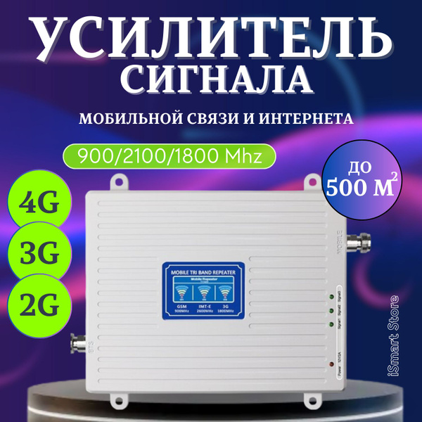 Усилитель сигнала сотовой связи и интернета. Репитер LTE, 4G, 3G, 2G (1 ...