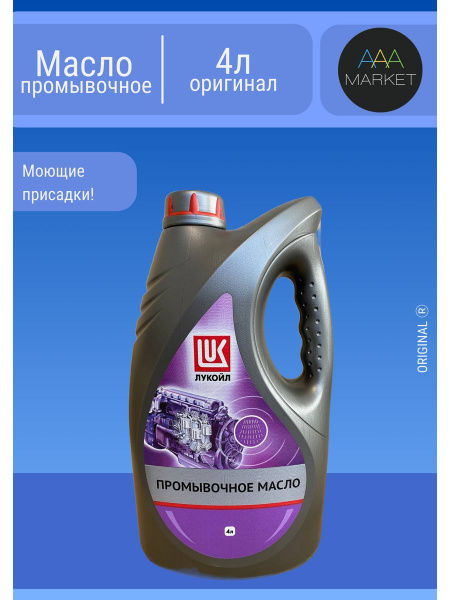 Промывочное масло Лукойл 4л - купить с доставкой по выгодным ценам в ...