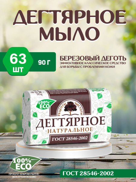 Мыло Дегтярное 63 шт по 90г Рецепты чистоты НМЖК твердое кусковое ...