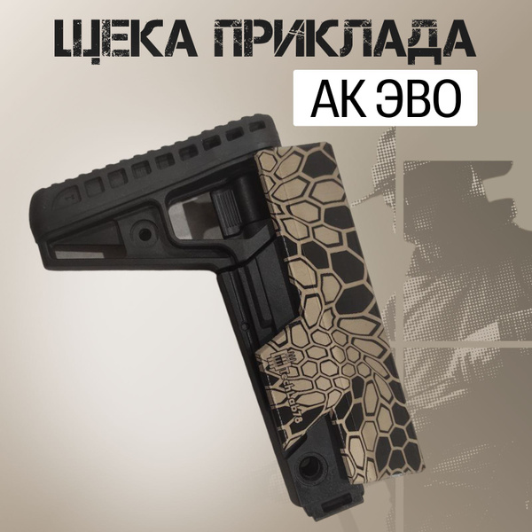 Щека приклада АК ЭВО купить на OZON по низкой цене (1545312225)