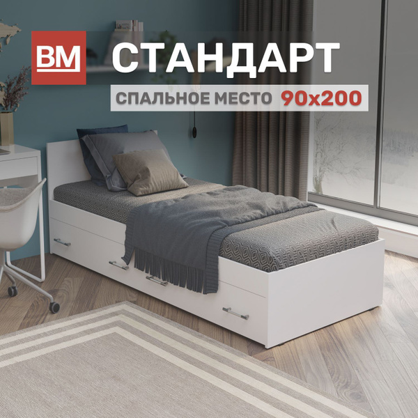 Односпальная кровать с матрасом, Стандарт 90х200, с ящиками, Белый ...