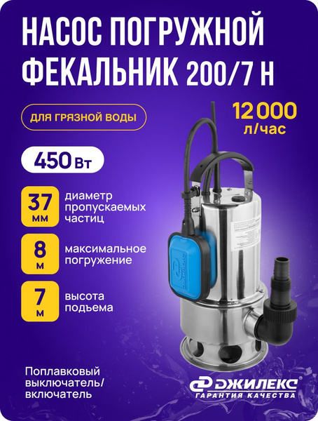 Характеристики Насос дренажный погружной Джилекс 200/7Н для грязной ...