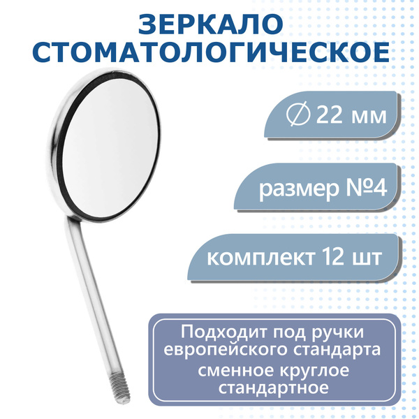 Зеркало стоматологическое №4 HLW, 22 мм, 12 шт/упак - купить с ...