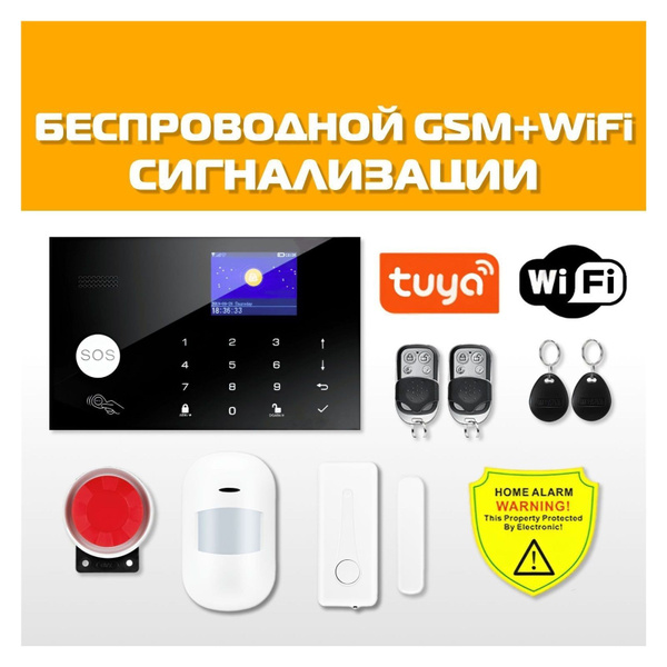 Беспроводная охранная сигнализация для дома и офиса с GSM/Wi-Fi ...