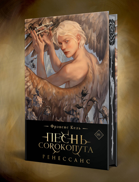 Песнь Сорокопута. Ренессанс (коллекционное издание) | Кель Фрэнсис ...