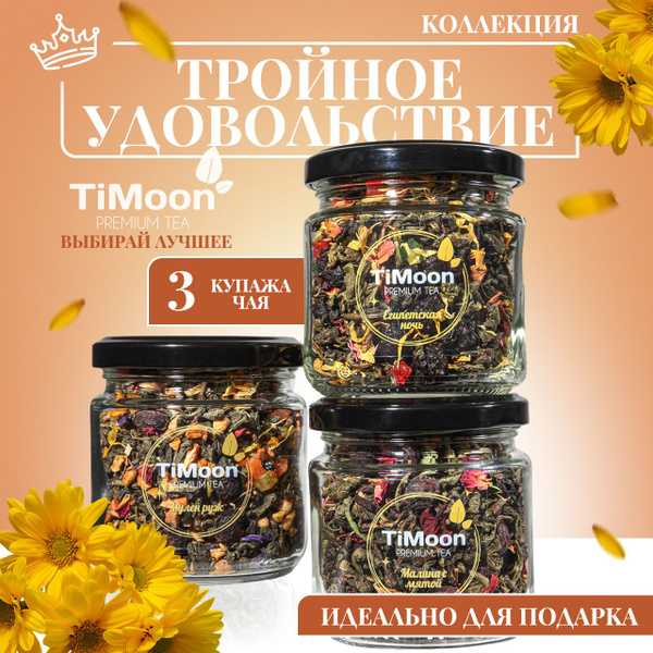 Подарочный набор листового чая ассорти из 3 вкусов Тройное Удовольствие ...