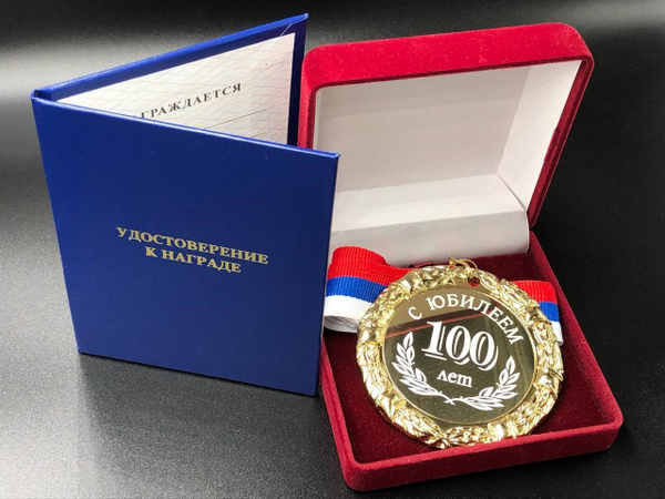 Медаль 100 лет С Юбилеем + именная гравировка на обороте в подарок ...
