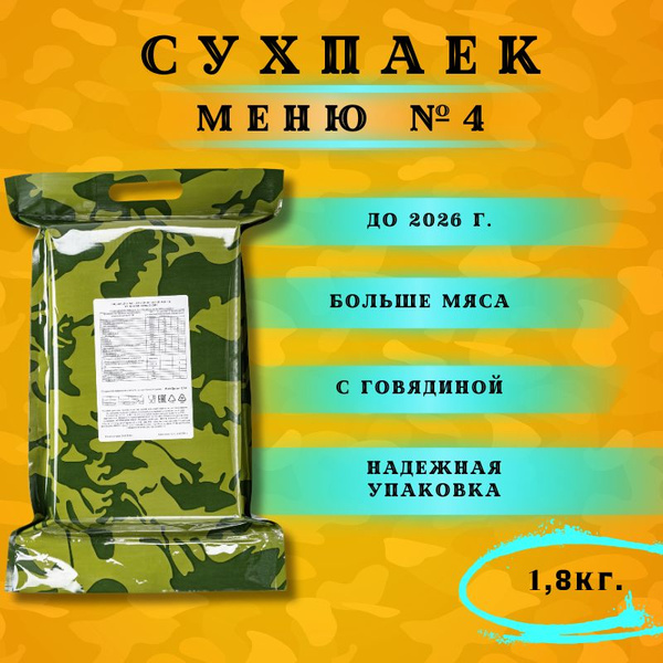 Сухой паек №4 - купить с доставкой по выгодным ценам в интернет ...