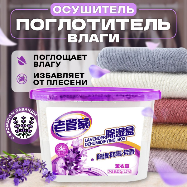 Осушитель воздуха, поглотитель влаги для дома (Лаванда) - купить с ...