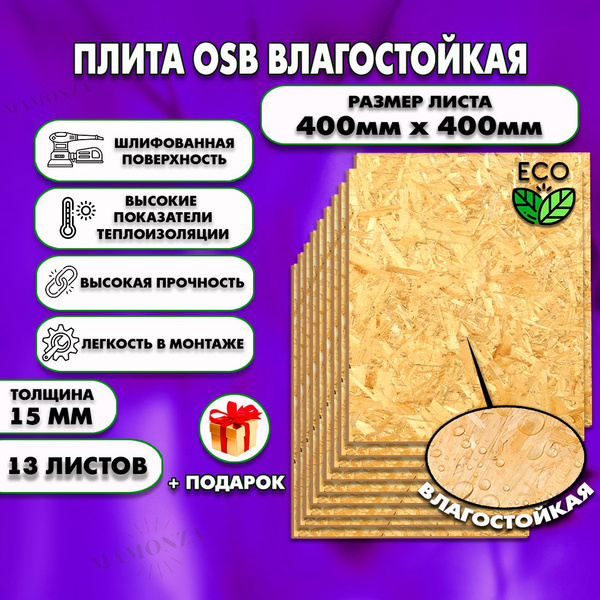 Ориентированно стружечная плита OSB-3 влагостойкая, ОСП шлифованная ...