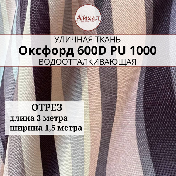 Ткань Оксфорд Oxford 600D PU 1000, Полоса кофе, ширина 150 см, отрез 3 ...