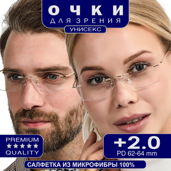 Готовые очки для зрения корригирующие +2.00 безободковые для чтения ...