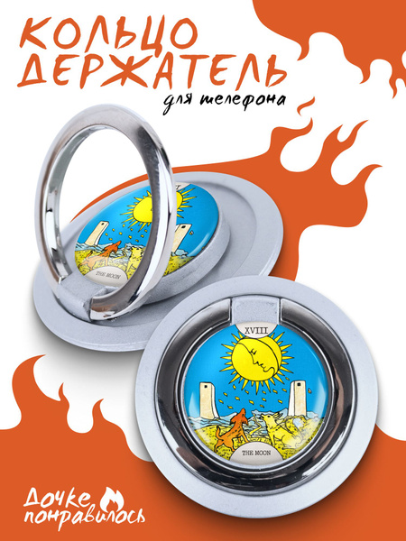 Держатель для телефона попсокет карты Таро Аркан 18 луна - купить с ...