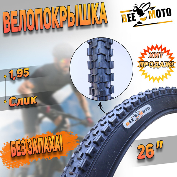 Покрышка для велосипеда(26"х1,95) Слик "BEEZMOTO" - купить с доставкой ...