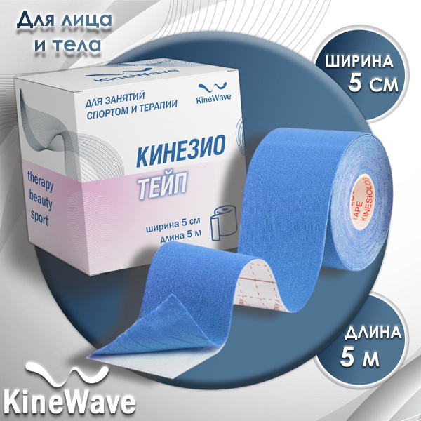Характеристики Кинезио тейп "KineWave", для лица и тела 5х500 см, Синий ...