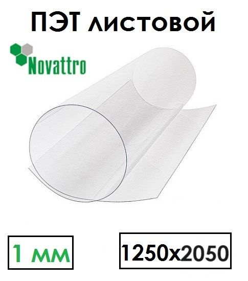 Стекло полиэфирное Novattro ПЭТ-А 1250х2050 мм толщина 1 мм прозрачный ...