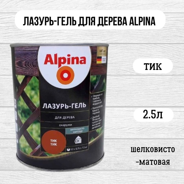 Лазурь-гель для дерева Alpina шелковисто-матовая Тик 2,5л/2,20кг ...