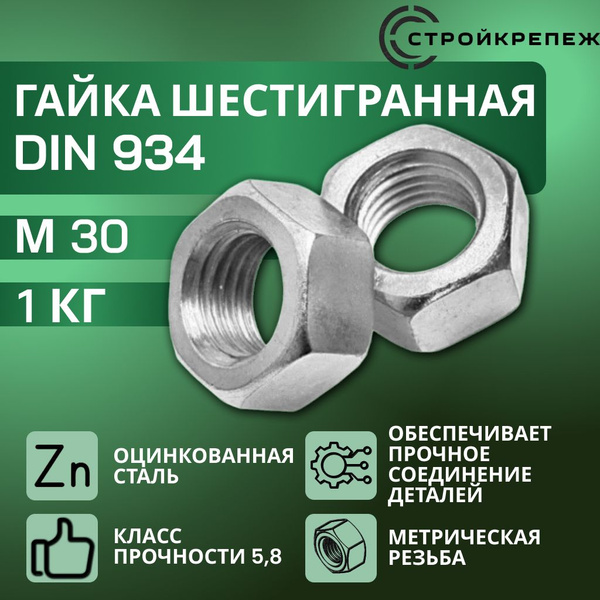 Гайка шестигранная DIN 934 М30, 1 кг - купить с доставкой по выгодным ...
