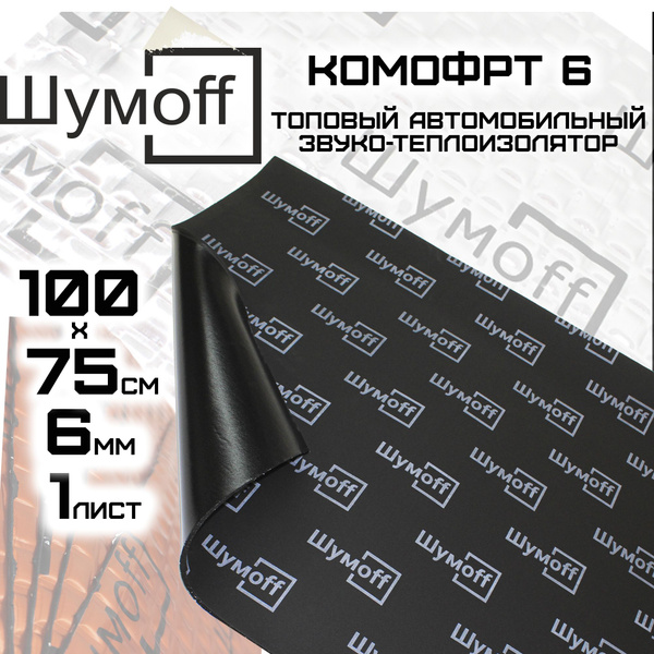 Шумоизоляция Шумофф Комфорт 6, комплект 1 лист 750*1000 - купить по ...