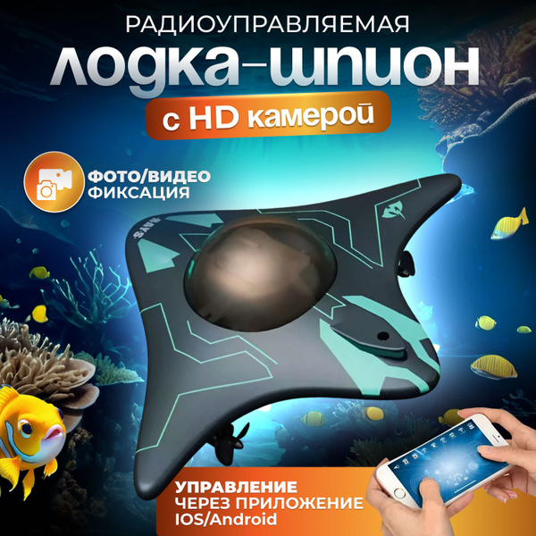 Подводная лодка скат на пульте управления, радиоуправляемая с HD ...