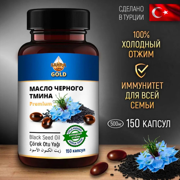 Масло черного тмина в капсулах Турция 150шт Халяль / Витамин Омега 3-6 ...
