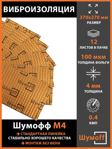 Виброизоляция Шумофф М4 (12 листов) - купить по выгодной цене в ...