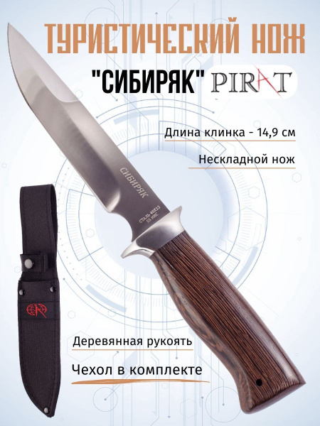 Характеристики Охотничий нож Pirat VD23 "Сибиряк", длина клинка: 150 мм ...